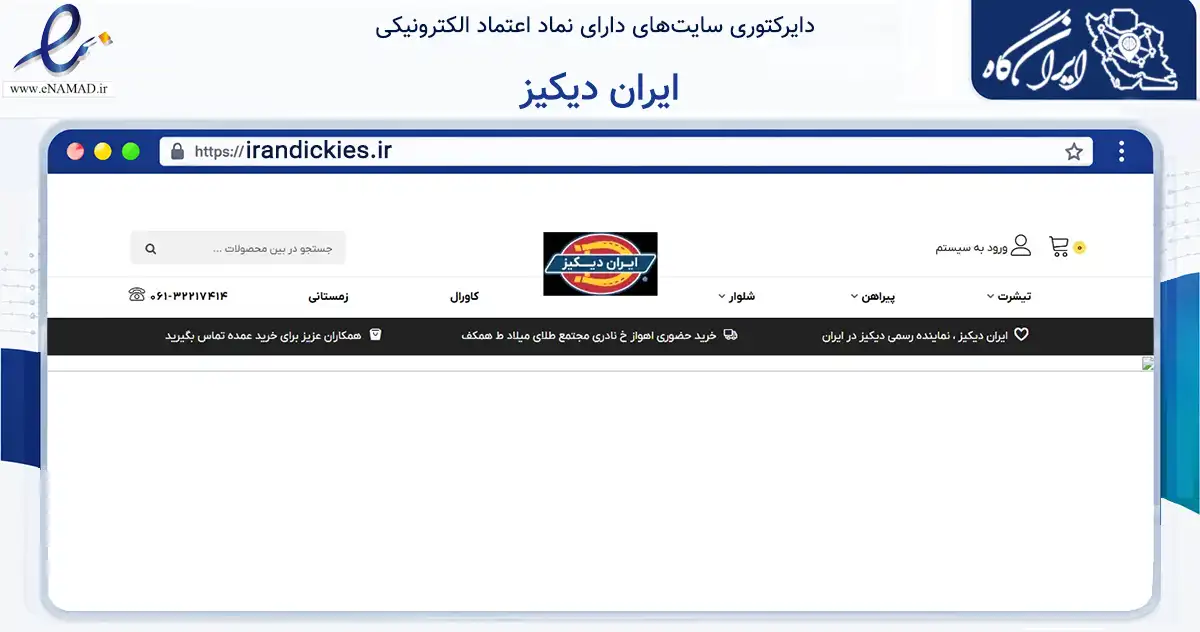 صفحه اصلی سایت ایران دیکیز به نشانی irandickies.ir که در زمینه تجارت، بازرگانی و تبلیغات با مرکزیت اهواز فعالیت دارد.