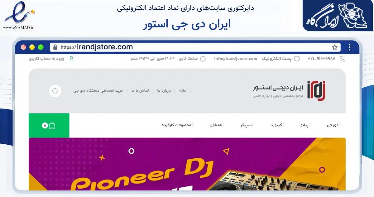 صفحه اصلی سایت ایران دی جی استور به نشانی irandjstore.com که در زمینه تجارت، بازرگانی و تبلیغات با مرکزیت تهران فعالیت دارد.