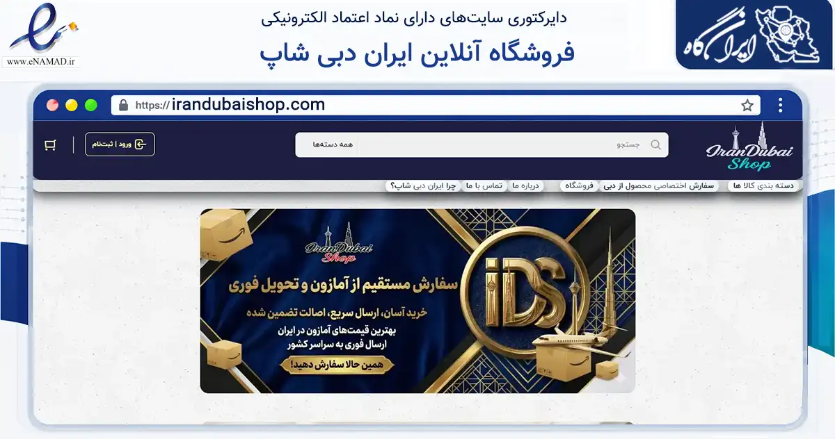 صفحه اصلی سایت فروشگاه آنلاین ایران دبی شاپ به نشانی irandubaishop.com که در زمینه تجارت، بازرگانی و تبلیغات با مرکزیت شمیرانات فعالیت دارد.