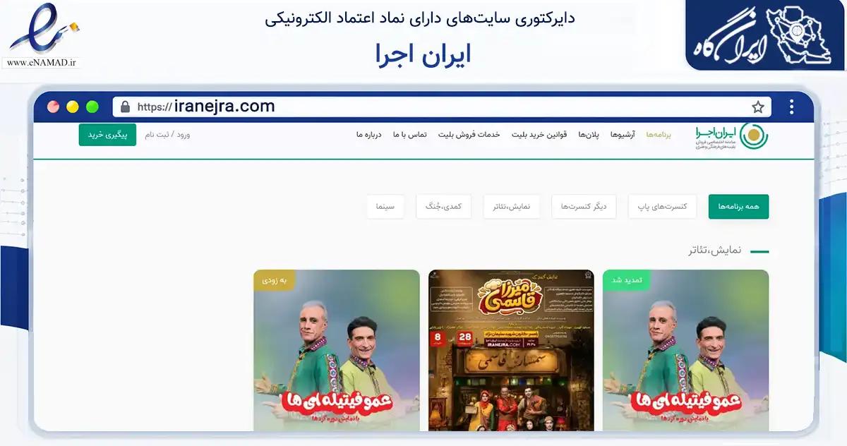 صفحه اصلی سایت ایران اجرا به نشانی iranejra.com که در زمینه تجارت، بازرگانی و تبلیغات با مرکزیت تهران فعالیت دارد.