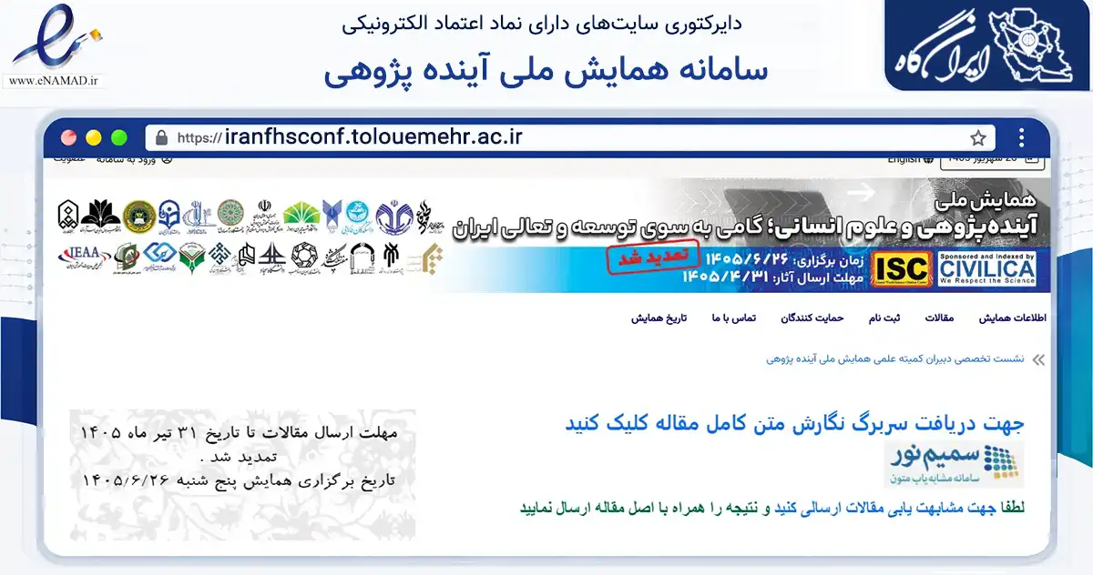 صفحه اصلی سایت سامانه همایش ملی آینده پژوهی به نشانی iranfhsconf.tolouemehr.ac.ir که در زمینه تجارت، بازرگانی و تبلیغات با مرکزیت قم فعالیت دارد.