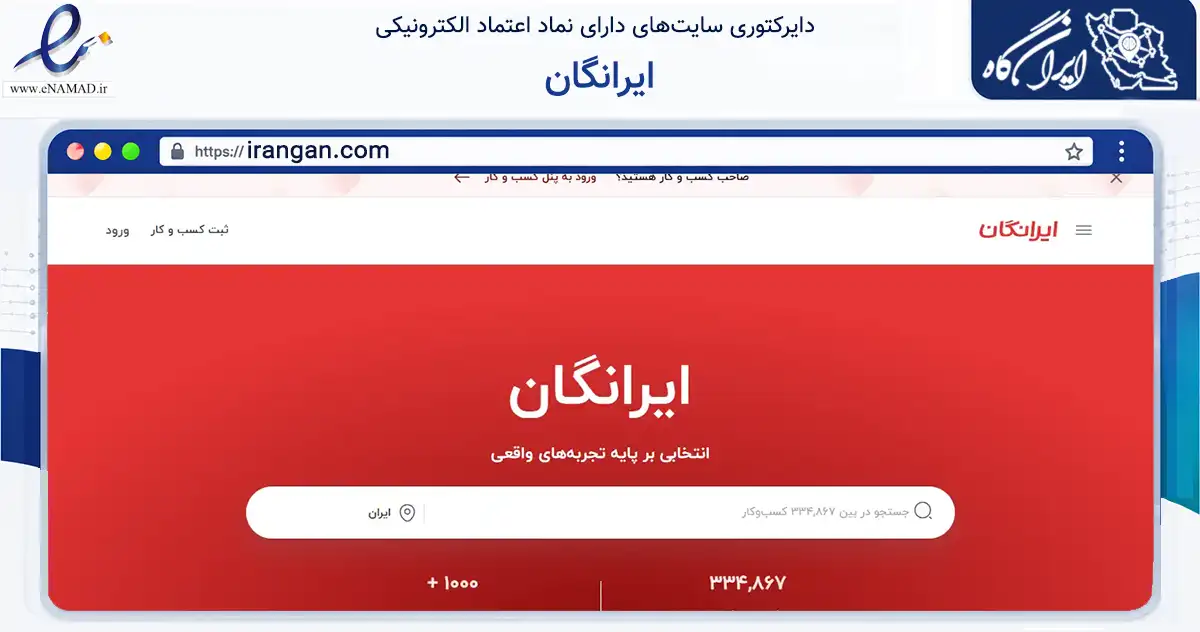 صفحه اصلی سایت ایرانگان به نشانی irangan.com که در زمینه تجارت، بازرگانی و تبلیغات با مرکزیت تهران فعالیت دارد.