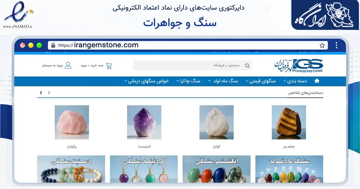 صفحه اصلی سایت سنگ و جواهرات به نشانی irangemstone.com که در زمینه تجارت، بازرگانی و تبلیغات با مرکزیت تهران فعالیت دارد.