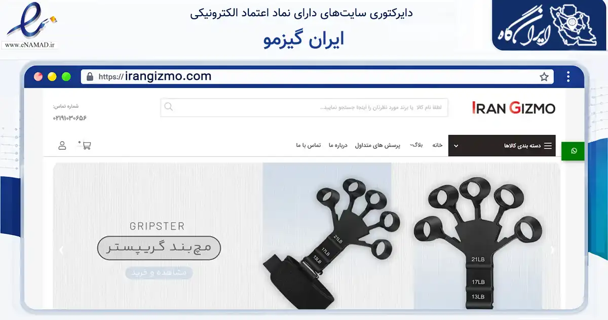 صفحه اصلی سایت ایران گیزمو به نشانی irangizmo.com که در زمینه تجارت، بازرگانی و تبلیغات با مرکزیت تهران فعالیت دارد.
