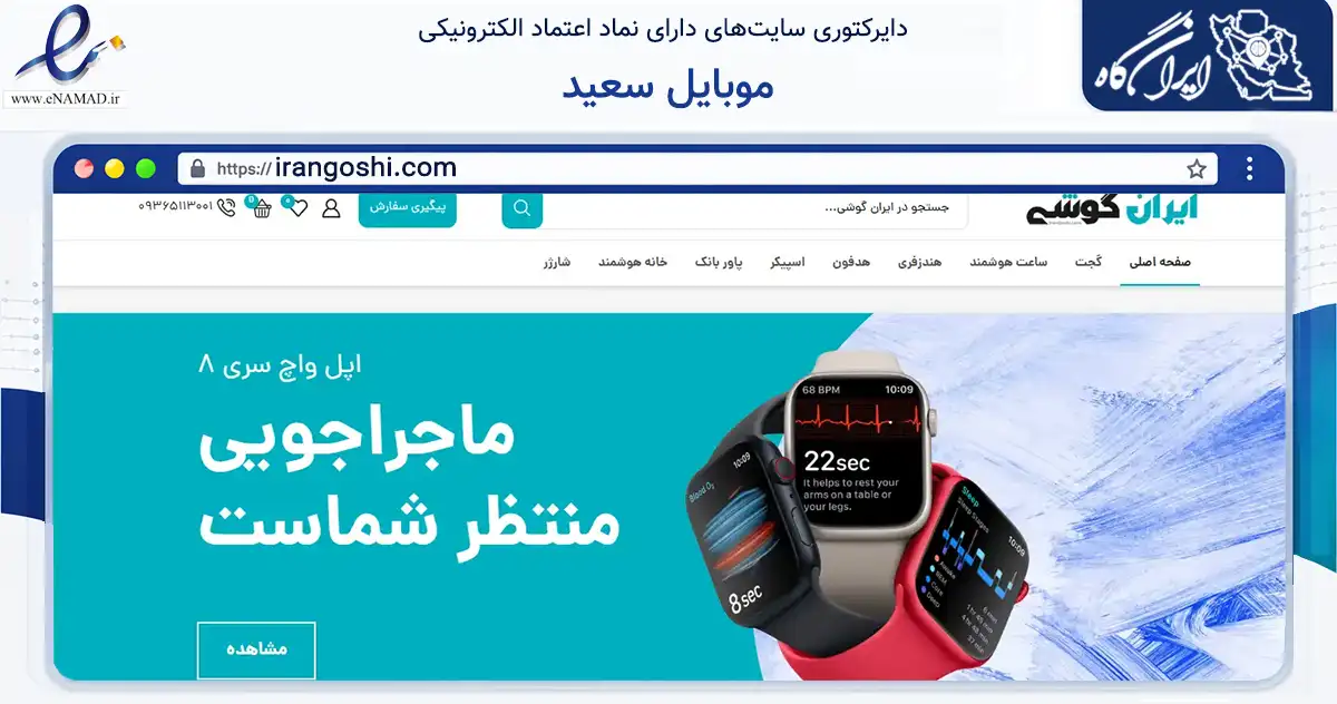 صفحه اصلی سایت موبایل سعید به نشانی irangoshi.com که در زمینه تجارت، بازرگانی و تبلیغات با مرکزیت شیراز فعالیت دارد.