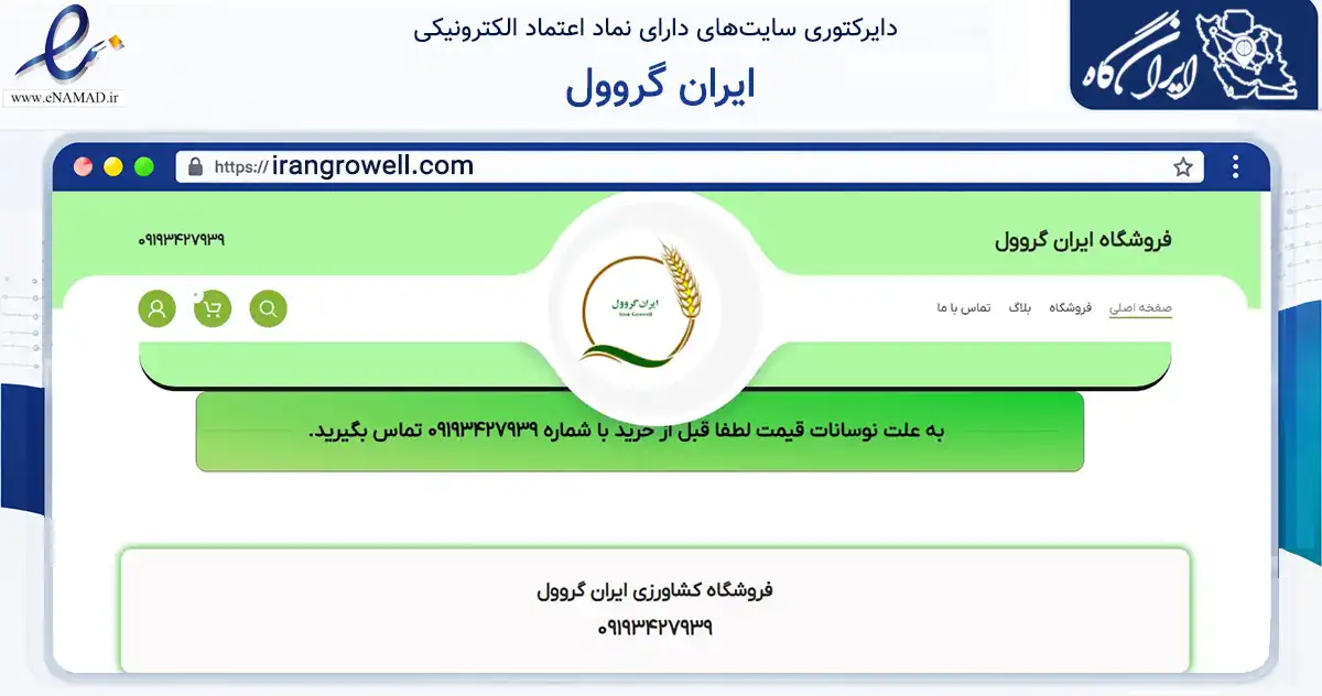 صفحه اصلی سایت ایران گروول به نشانی irangrowell.com که در زمینه تجارت، بازرگانی و تبلیغات با مرکزیت سلطانیه فعالیت دارد.