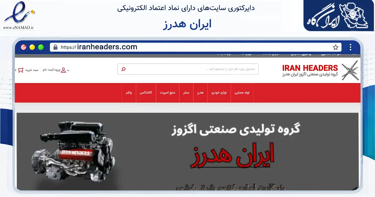 صفحه اصلی سایت ایران هدرز به نشانی iranheaders.com که در زمینه تجارت، بازرگانی و تبلیغات با مرکزیت مشهد فعالیت دارد.