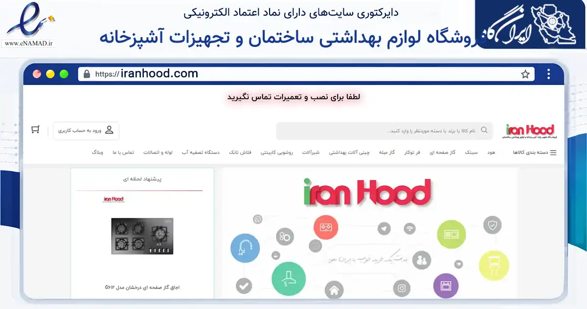صفحه اصلی سایت فروشگاه لوازم بهداشتی ساختمان و تجهیزات آشپزخانه به نشانی iranhood.com که در زمینه تجارت، بازرگانی و تبلیغات با مرکزیت تنکابن فعالیت دارد.