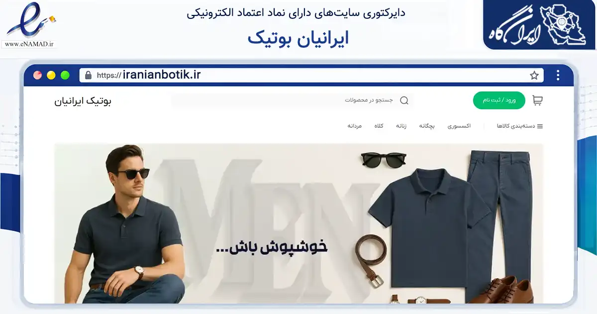 صفحه اصلی سایت ایرانیان بوتیک به نشانی iranianbotik.ir که در زمینه تجارت، بازرگانی و تبلیغات با مرکزیت فردیس فعالیت دارد.