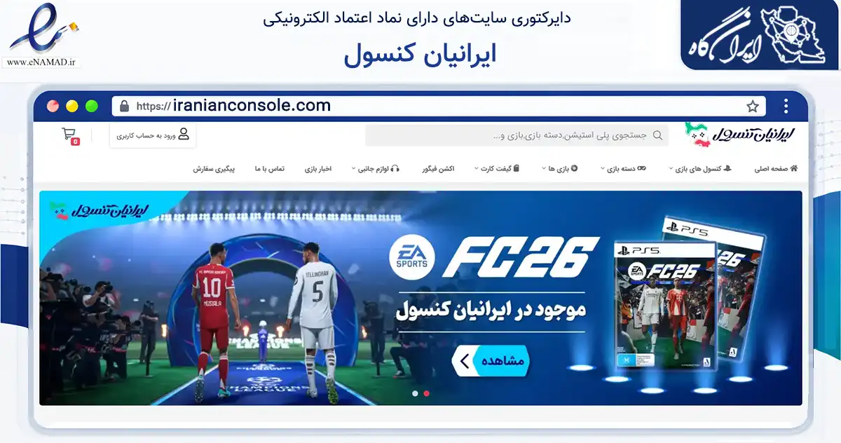 صفحه اصلی سایت ایرانیان کنسول به نشانی iranianconsole.com که در زمینه تجارت، بازرگانی و تبلیغات با مرکزیت تهران فعالیت دارد.