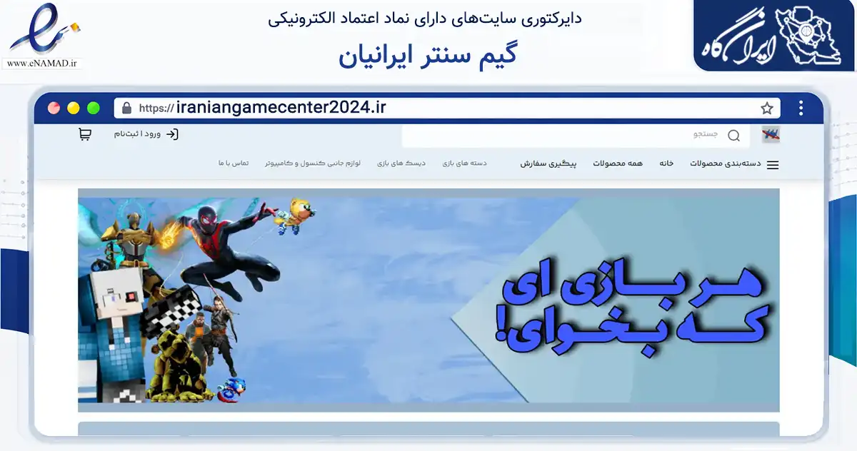 صفحه اصلی سایت گیم سنتر ایرانیان به نشانی iraniangamecenter2024.ir که در زمینه تجارت، بازرگانی و تبلیغات با مرکزیت نوشهر فعالیت دارد.