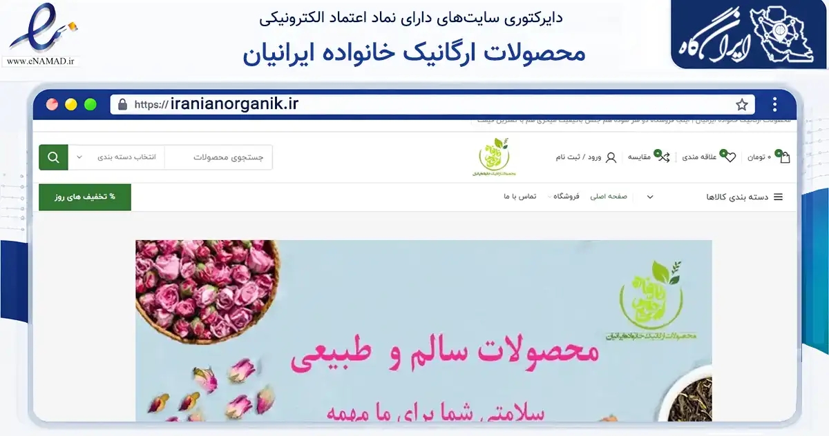 صفحه اصلی سایت محصولات ارگانیک خانواده ایرانیان به نشانی iranianorganik.ir که در زمینه تجارت، بازرگانی و تبلیغات با مرکزیت تهران فعالیت دارد.