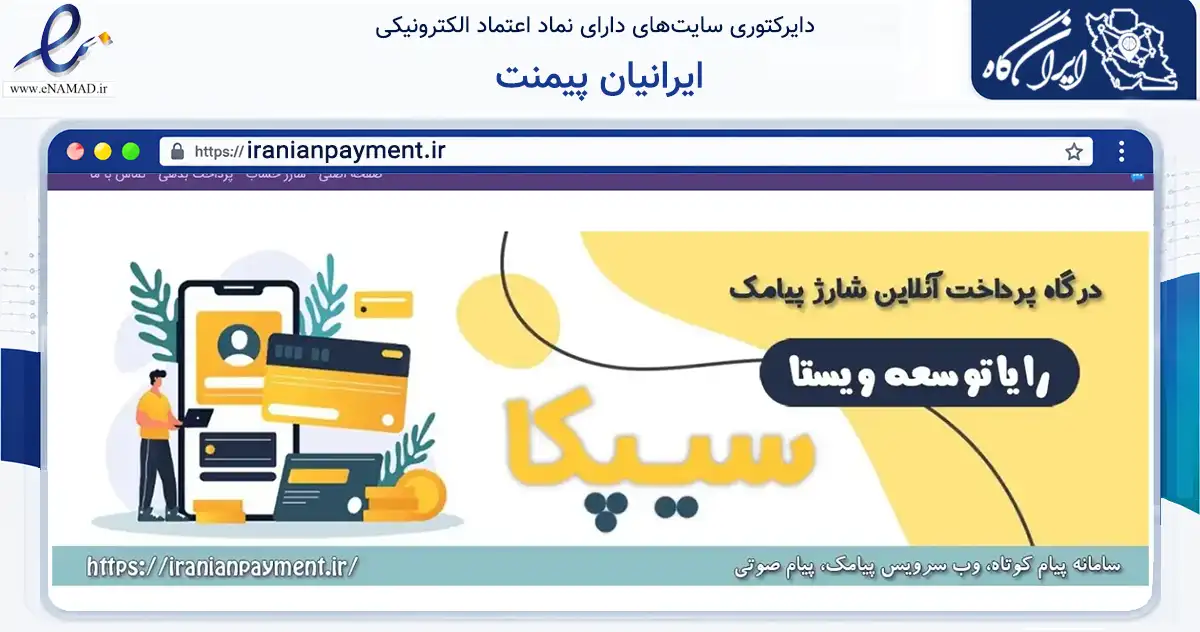 صفحه اصلی سایت ایرانیان پیمنت به نشانی iranianpayment.ir که در زمینه تجارت، بازرگانی و تبلیغات با مرکزیت ساوه فعالیت دارد.