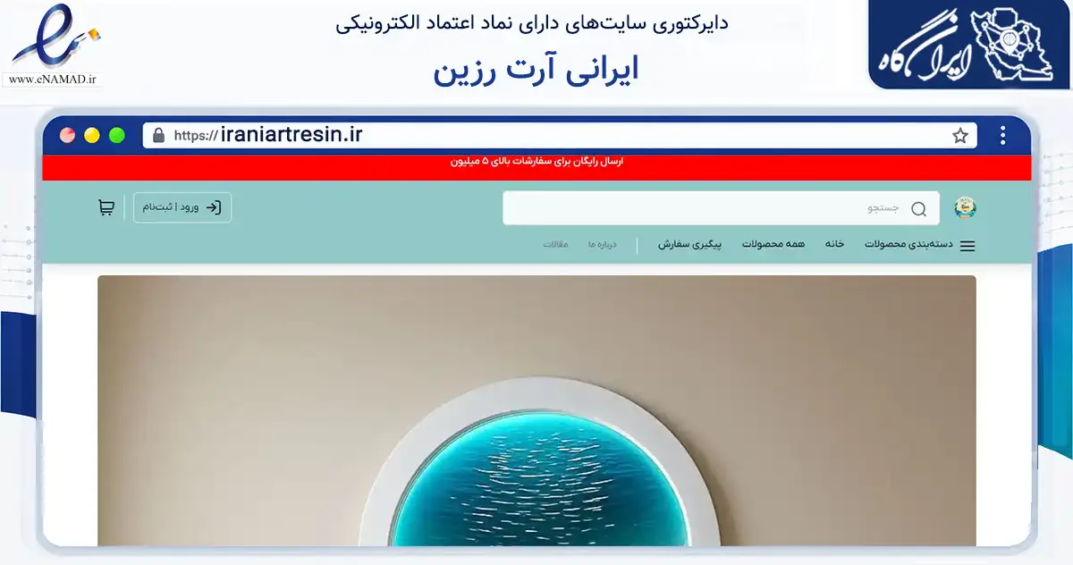 صفحه اصلی سایت ایرانی آرت رزین به نشانی iraniartresin.ir که در زمینه تجارت، بازرگانی و تبلیغات با مرکزیت تهران فعالیت دارد.