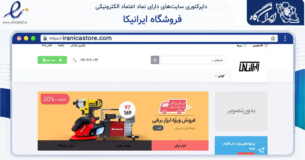 صفحه اصلی سایت فروشگاه ایرانیکا به نشانی iranicastore.com که در زمینه تجارت، بازرگانی و تبلیغات با مرکزیت سیرجان فعالیت دارد.