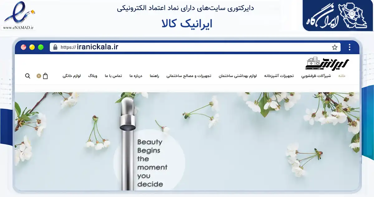 صفحه اصلی سایت ایرانیک کالا به نشانی iranickala.ir که در زمینه تجارت، بازرگانی و تبلیغات با مرکزیت تهران فعالیت دارد.