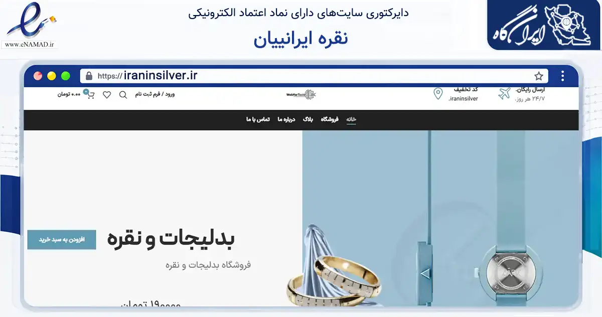 صفحه اصلی سایت نقره ایرانییان به نشانی iraninsilver.ir که در زمینه تجارت، بازرگانی و تبلیغات با مرکزیت تهران فعالیت دارد.