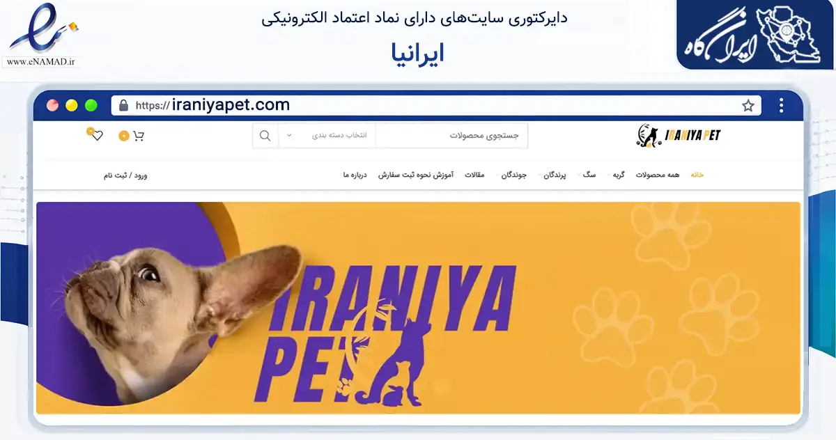 صفحه اصلی سایت ایرانیا به نشانی iraniyapet.com که در زمینه تجارت، بازرگانی و تبلیغات با مرکزیت فردیس فعالیت دارد.