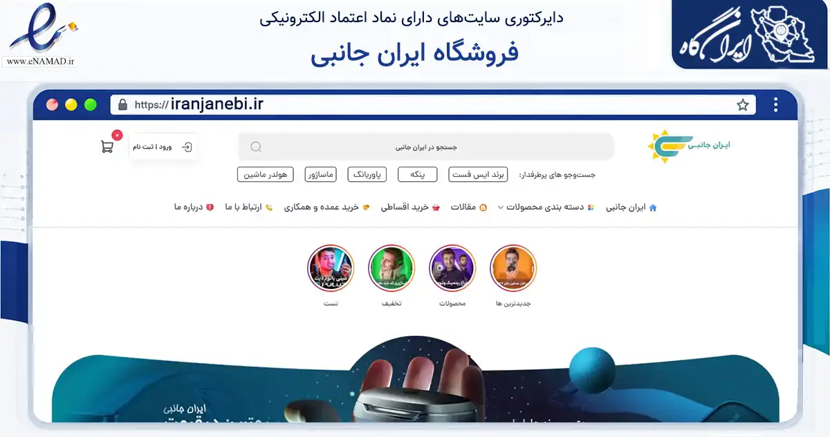 صفحه اصلی سایت فروشگاه ایران جانبی به نشانی iranjanebi.ir که در زمینه تجارت، بازرگانی و تبلیغات با مرکزیت قم فعالیت دارد.