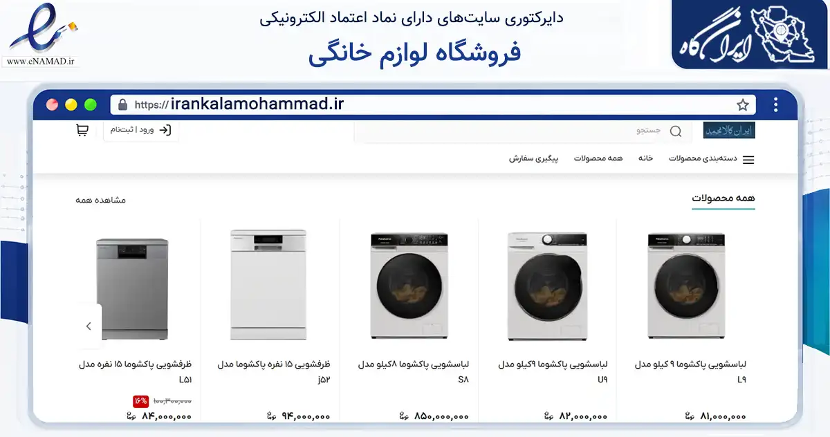 صفحه اصلی سایت فروشگاه لوازم خانگی به نشانی irankalamohammad.ir که در زمینه تجارت، بازرگانی و تبلیغات با مرکزیت تبریز فعالیت دارد.