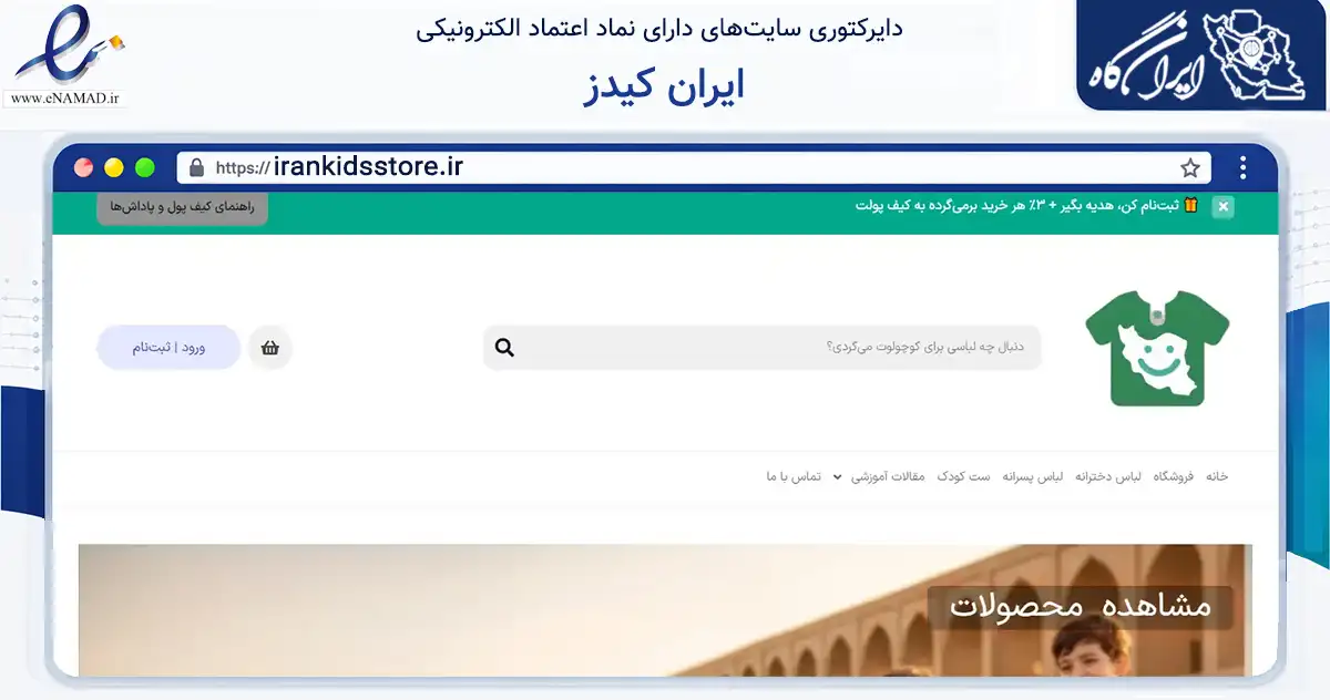 صفحه اصلی سایت ایران کیدز به نشانی irankidsstore.ir که در زمینه تجارت، بازرگانی و تبلیغات با مرکزیت اصفهان فعالیت دارد.