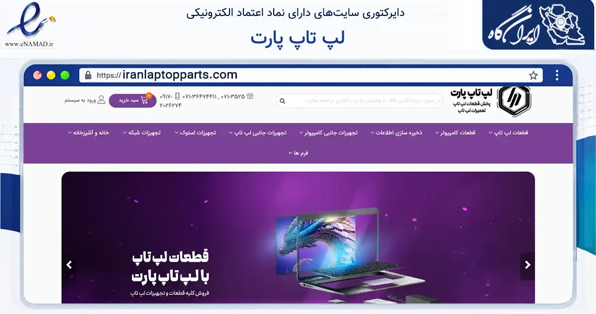 صفحه اصلی سایت لپ تاپ پارت به نشانی iranlaptopparts.com که در زمینه تجارت، بازرگانی و تبلیغات با مرکزیت شیراز فعالیت دارد.