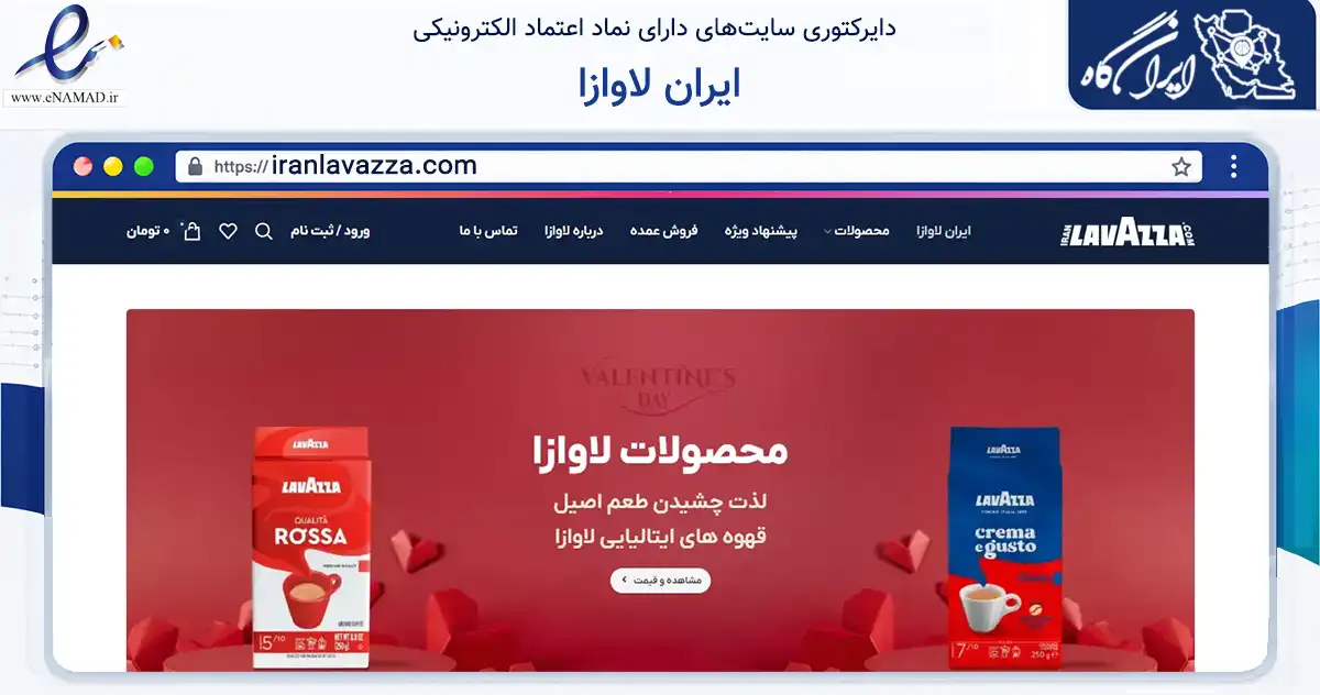 صفحه اصلی سایت ایران لاوازا به نشانی iranlavazza.com که در زمینه تجارت، بازرگانی و تبلیغات با مرکزیت تهران فعالیت دارد.