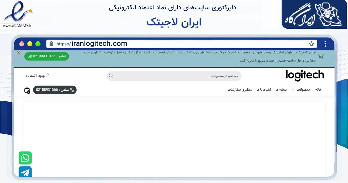 صفحه اصلی سایت ایران لاجیتک به نشانی iranlogitech.com که در زمینه تجارت، بازرگانی و تبلیغات با مرکزیت تهران فعالیت دارد.