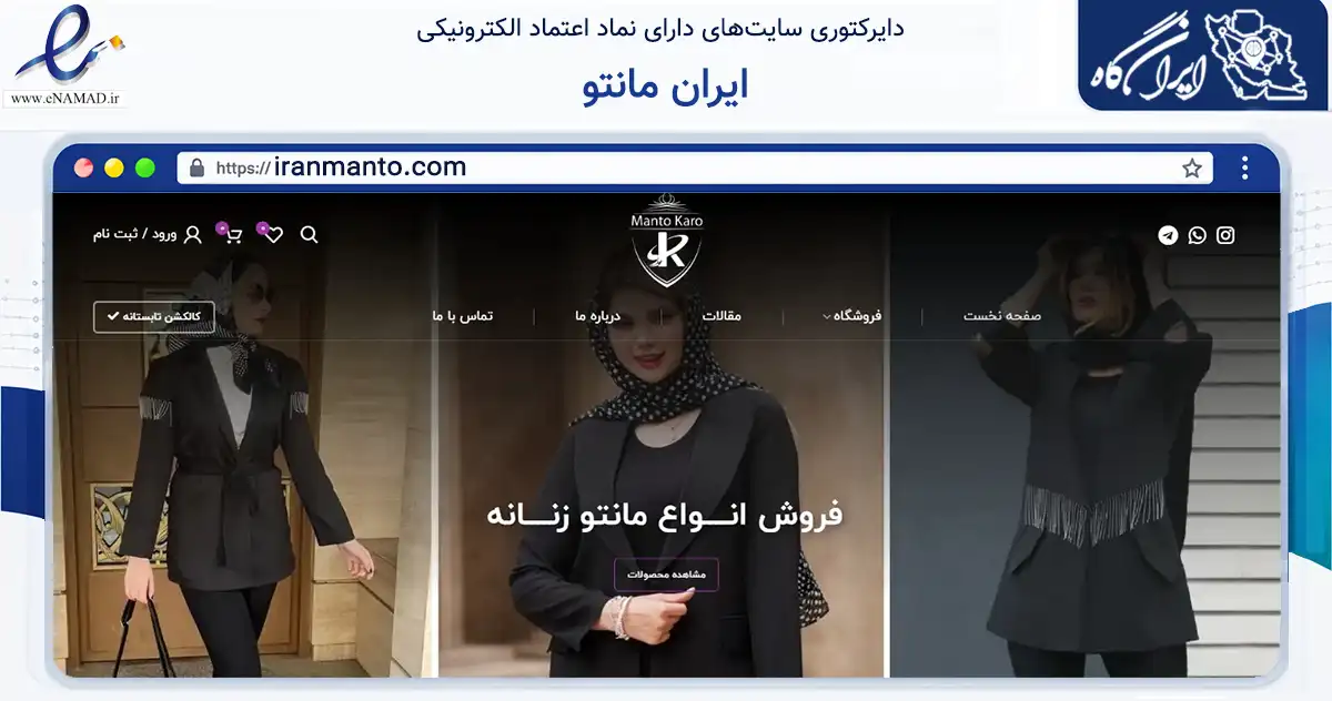 صفحه اصلی سایت ایران مانتو به نشانی iranmanto.com که در زمینه تجارت، بازرگانی و تبلیغات با مرکزیت تبریز فعالیت دارد.