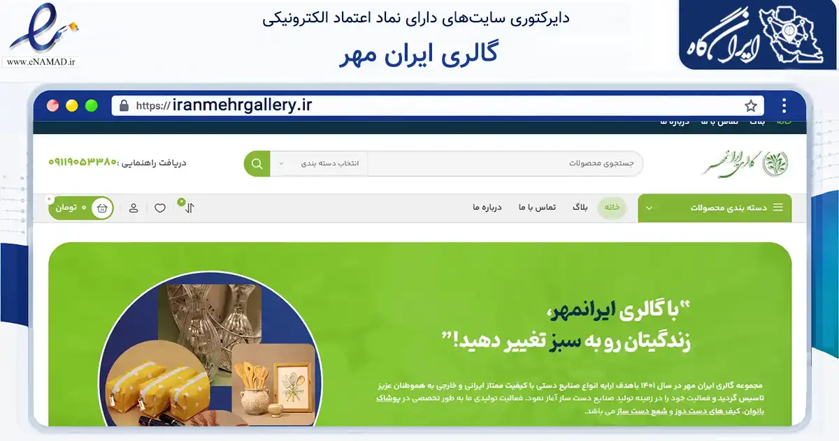 صفحه اصلی سایت گالری ایران مهر به نشانی iranmehrgallery.ir که در زمینه تجارت، بازرگانی و تبلیغات با مرکزیت بابل فعالیت دارد.