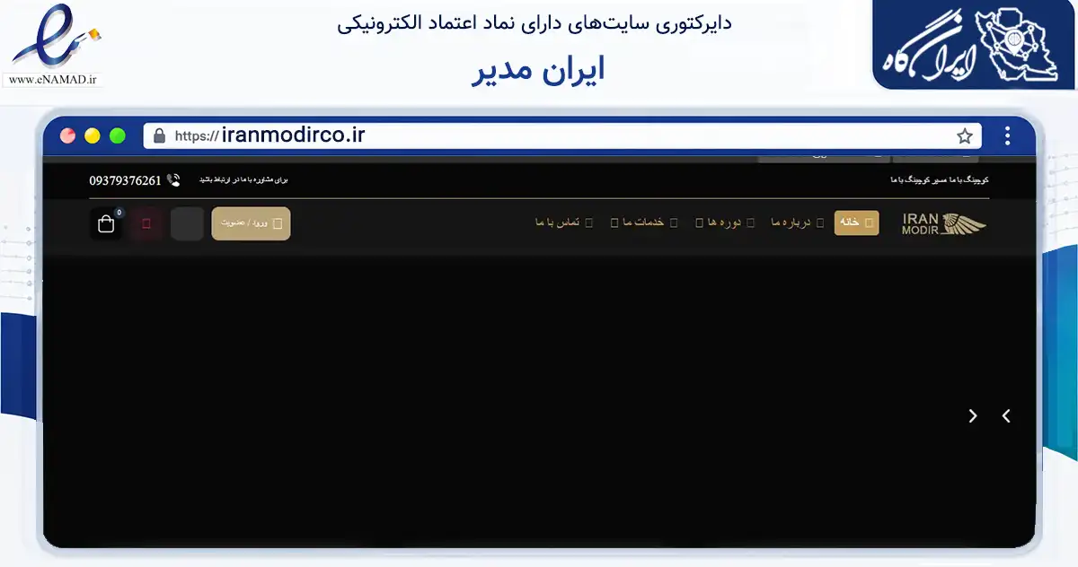 صفحه اصلی سایت ایران مدیر به نشانی iranmodirco.ir که در زمینه تجارت، بازرگانی و تبلیغات با مرکزیت ساری فعالیت دارد.