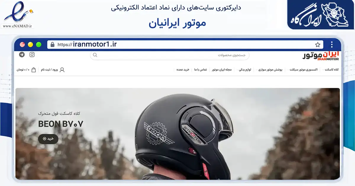 صفحه اصلی سایت موتور ایرانیان به نشانی iranmotor1.ir که در زمینه تجارت، بازرگانی و تبلیغات با مرکزیت تهران فعالیت دارد.