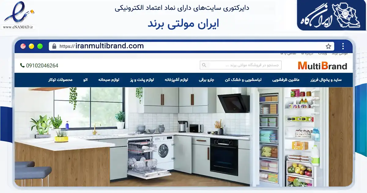 صفحه اصلی سایت ایران مولتی برند به نشانی iranmultibrand.com که در زمینه تجارت، بازرگانی و تبلیغات با مرکزیت تهران فعالیت دارد.