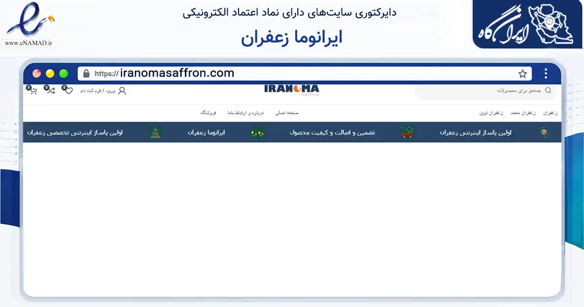 صفحه اصلی سایت ایرانوما زعفران به نشانی iranomasaffron.com که در زمینه تجارت، بازرگانی و تبلیغات با مرکزیت مشهد فعالیت دارد.