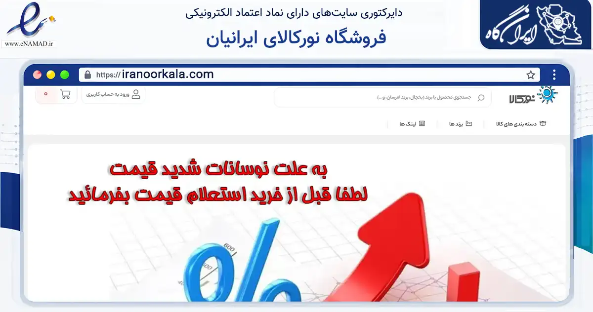 صفحه اصلی سایت فروشگاه نورکالای ایرانیان به نشانی iranoorkala.com که در زمینه تجارت، بازرگانی و تبلیغات با مرکزیت تهران فعالیت دارد.