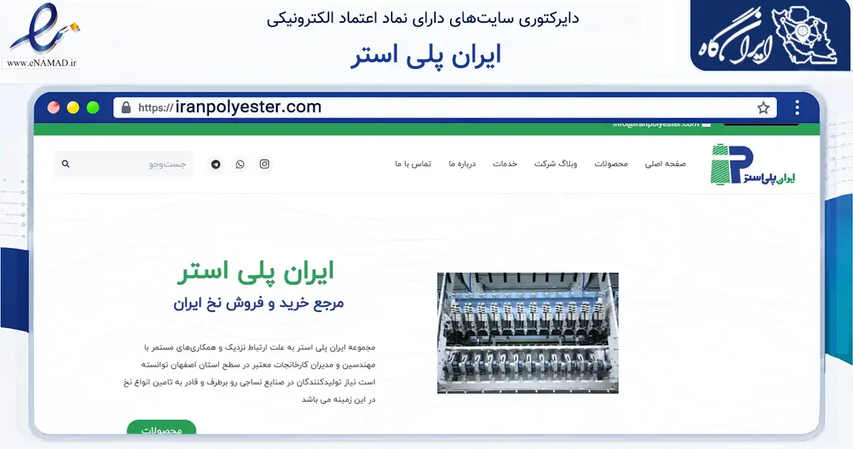 صفحه اصلی سایت ایران پلی استر به نشانی iranpolyester.com که در زمینه تجارت، بازرگانی و تبلیغات با مرکزیت اصفهان فعالیت دارد.