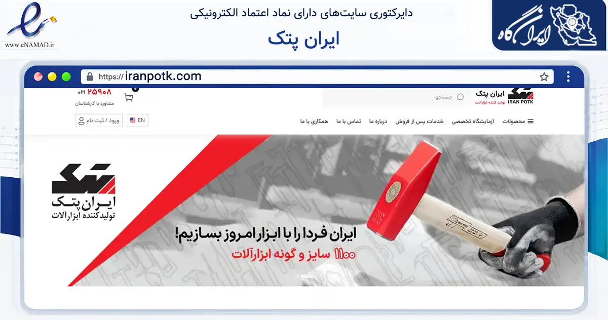 صفحه اصلی سایت ایران پتک به نشانی iranpotk.com که در زمینه تجارت، بازرگانی و تبلیغات با مرکزیت تهران فعالیت دارد.
