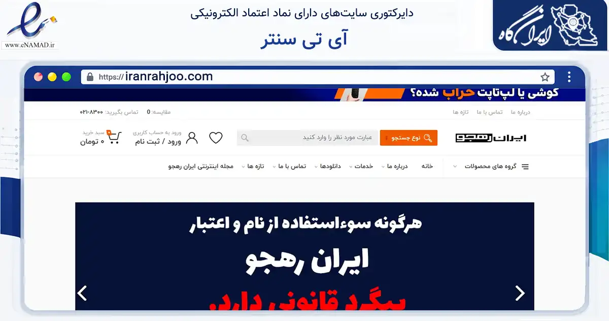 صفحه اصلی سایت آی تی سنتر به نشانی iranrahjoo.com که در زمینه تجارت، بازرگانی و تبلیغات با مرکزیت تهران فعالیت دارد.