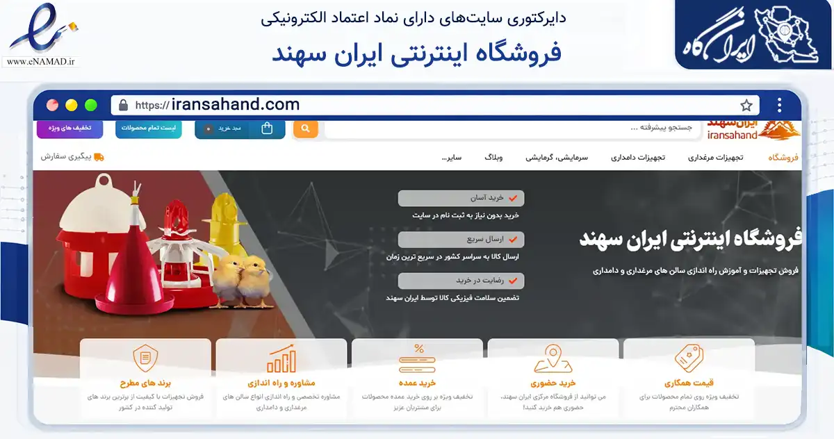 صفحه اصلی سایت فروشگاه اینترنتی ایران سهند به نشانی iransahand.com که در زمینه تجارت، بازرگانی و تبلیغات با مرکزیت تهران فعالیت دارد.