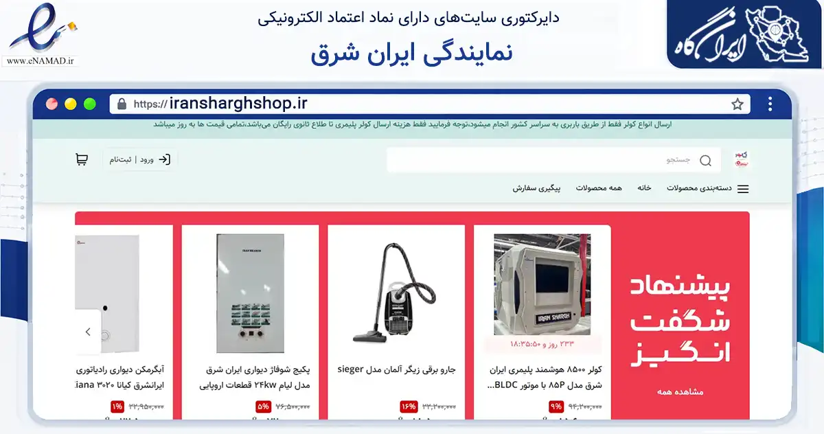 صفحه اصلی سایت نمایندگی ایران شرق به نشانی iransharghshop.ir که در زمینه تجارت، بازرگانی و تبلیغات با مرکزیت سبزوار فعالیت دارد.