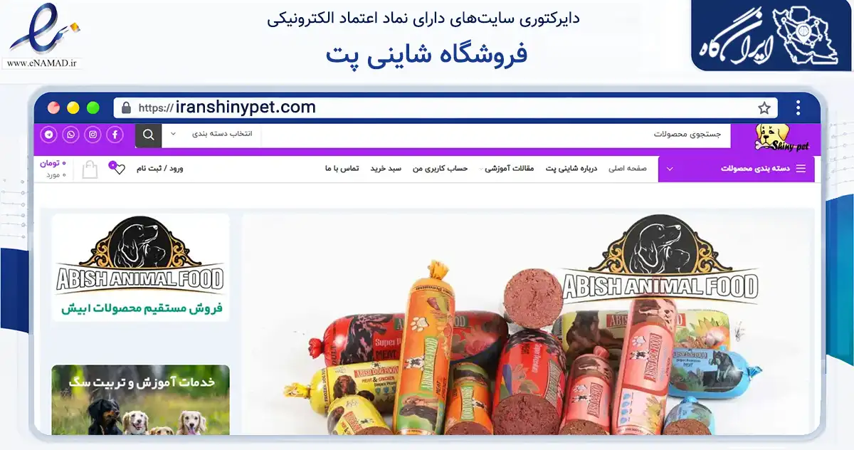 صفحه اصلی سایت فروشگاه شاینی پت به نشانی iranshinypet.com که در زمینه تجارت، بازرگانی و تبلیغات با مرکزیت تهران فعالیت دارد.