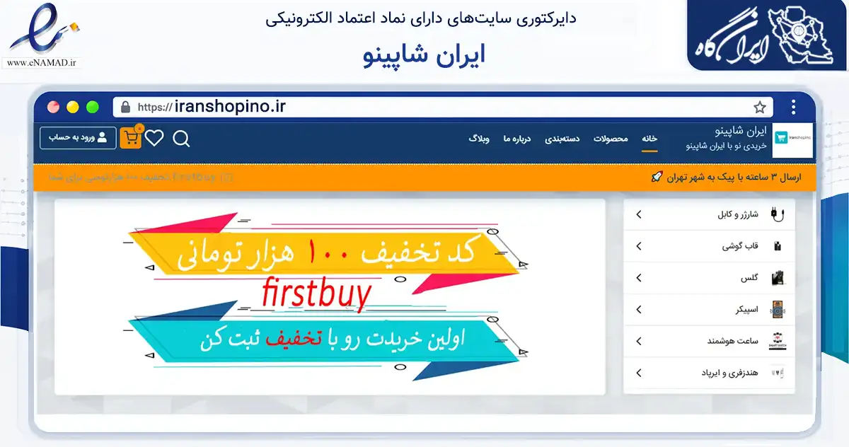 صفحه اصلی سایت ایران شاپینو به نشانی iranshopino.ir که در زمینه تجارت، بازرگانی و تبلیغات با مرکزیت تهران فعالیت دارد.