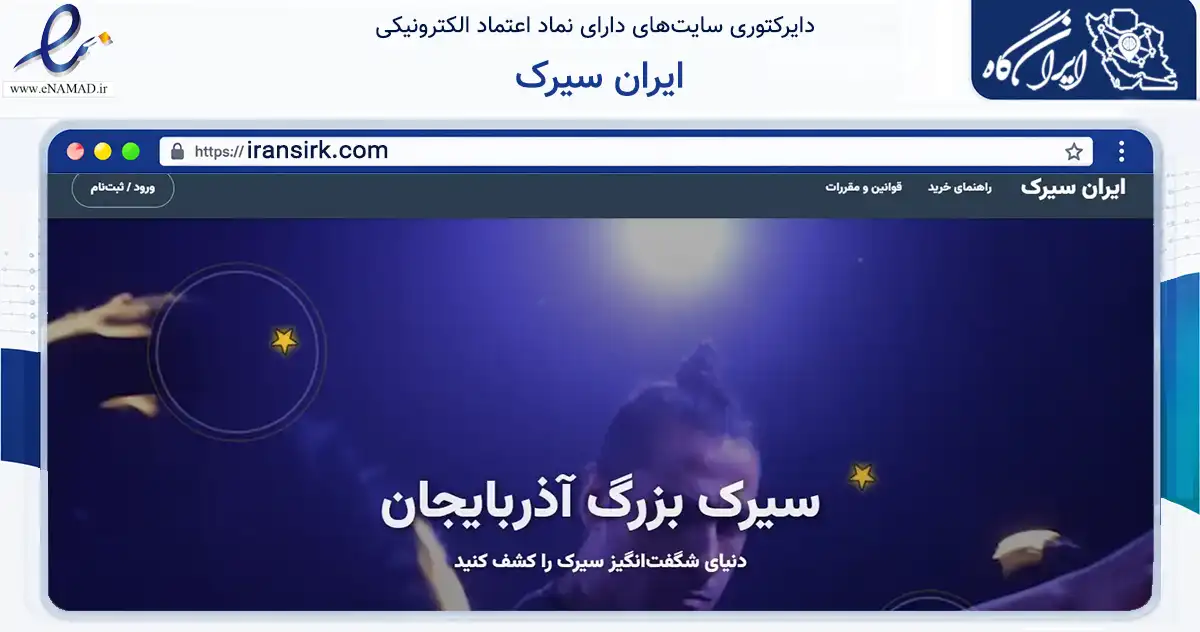صفحه اصلی سایت ایران سیرک به نشانی iransirk.com که در زمینه تجارت، بازرگانی و تبلیغات با مرکزیت تهران فعالیت دارد.