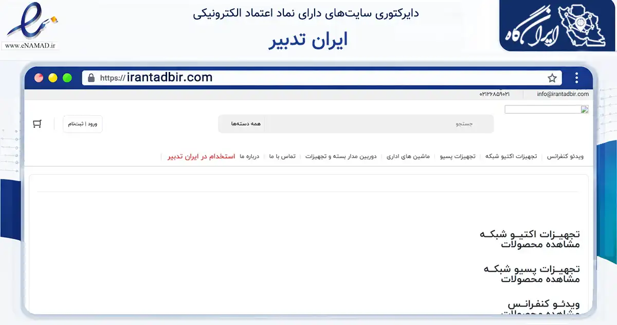 صفحه اصلی سایت ایران تدبیر به نشانی irantadbir.com که در زمینه تجارت، بازرگانی و تبلیغات با مرکزیت گرگان فعالیت دارد.
