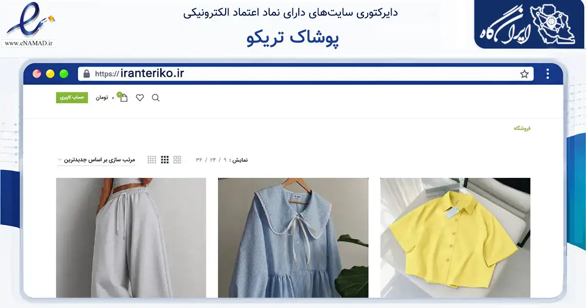 صفحه اصلی سایت پوشاک تریکو به نشانی iranteriko.ir که در زمینه تجارت، بازرگانی و تبلیغات با مرکزیت اسلامشهر فعالیت دارد.