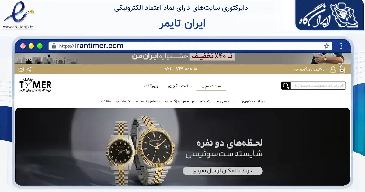صفحه اصلی سایت ایران تایمر به نشانی irantimer.com که در زمینه تجارت، بازرگانی و تبلیغات با مرکزیت شمیرانات فعالیت دارد.