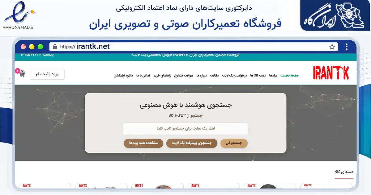 صفحه اصلی سایت فروشگاه تعمیرکاران صوتی و تصویری ایران به نشانی irantk.net که در زمینه تجارت، بازرگانی و تبلیغات با مرکزیت تهران فعالیت دارد.