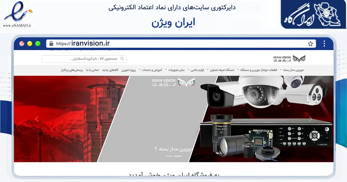صفحه اصلی سایت ایران ویژن به نشانی iranvision.ir که در زمینه تجارت، بازرگانی و تبلیغات با مرکزیت تهران فعالیت دارد.