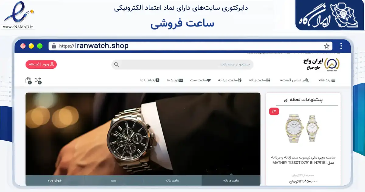 صفحه اصلی سایت ساعت فروشی به نشانی iranwatch.shop که در زمینه تجارت، بازرگانی و تبلیغات با مرکزیت اصفهان فعالیت دارد.