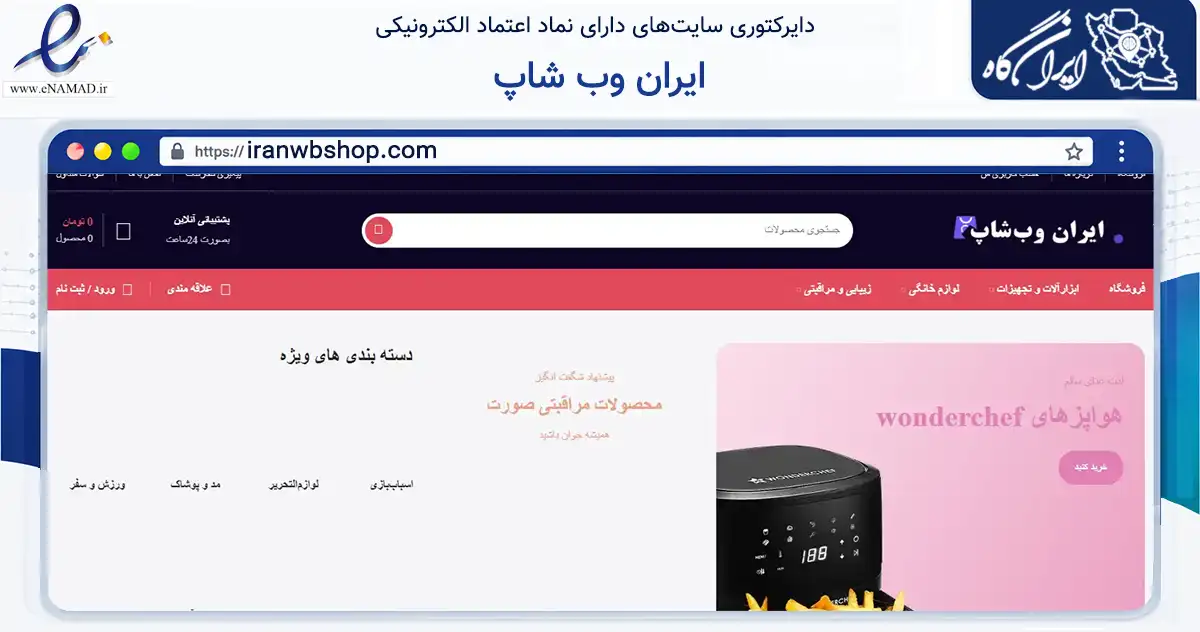 صفحه اصلی سایت ایران وب شاپ به نشانی iranwbshop.com که در زمینه تجارت، بازرگانی و تبلیغات با مرکزیت میاندورود فعالیت دارد.